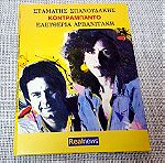  Σταμάτης Σπανουδάκης - Ελευθερία Αρβανιτάκη– Κοντραμπάντο CD