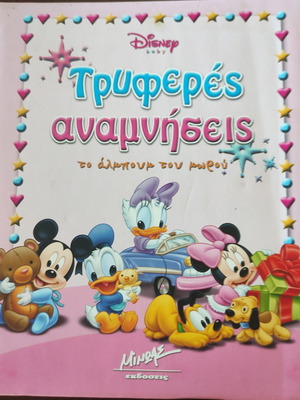 Βρεφικό λεύκωμα μεταχειρισμένο για κορίτσια στα ελληνικά