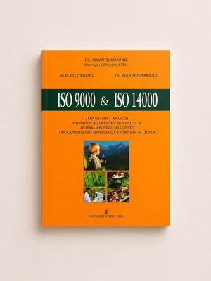 ISO 9000 & ISO 14000 βιβλίο σαν καινούργιο