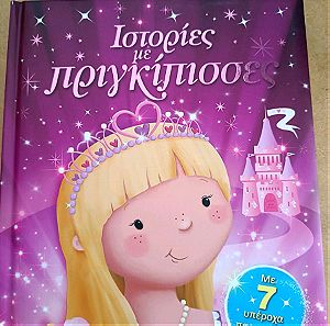 Βιβλιο Ιστορίες με Πριγκιπισσες(3-6 ετών)