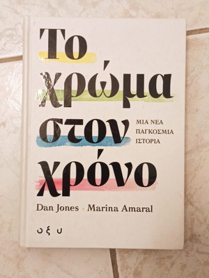 To Chroma Ston Chrono book like new, Greek history