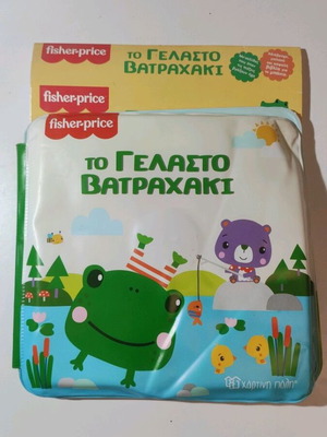 Fisher-Price Το Γελαστό Βατραχάκι βιβλίο μπάνιου