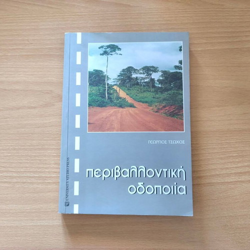 Environmental Road Construction book like new, Greek academic