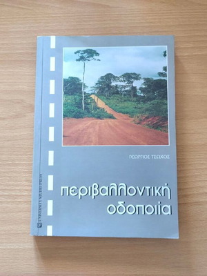 Περιβαλλοντική οδοποιία βιβλίο σαν καινούργιο, ελληνικά