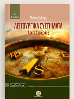 Λειτουργικά συστήματα 9η έκδοση σαν καινούργιο