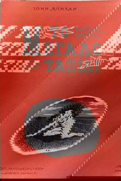 ΤΟ ΜΕΓΑΛΟ ΤΑΞΙΔΙ