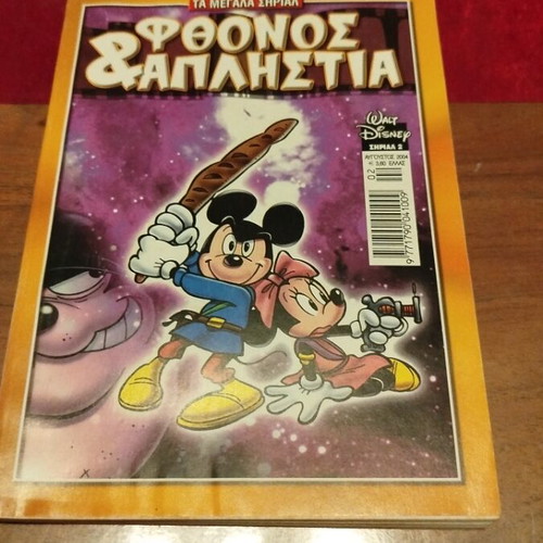 Ta Megala Serial Fthonos kai Aplistia comic book used