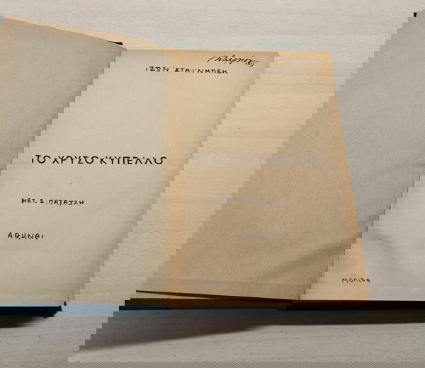 Το Χρυσό Κύπελο / Τζων Στάινμπεκ