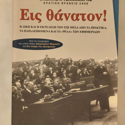 Eis Thanaton book by Vasilis Tzanakaris, history