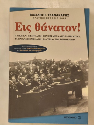 Eis Thanaton book by Vasilis Tzanakaris, history