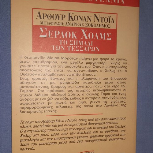 Σέρλοκ Χολμς Το Σημάδι Των Τεσσάρων μεταχειρισμένο