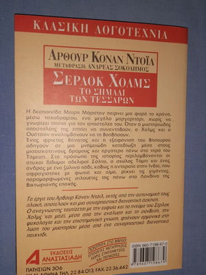 Σέρλοκ Χολμς Το Σημάδι Των Τεσσάρων μεταχειρισμένο
