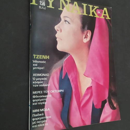 Vintage magazine ΓΥΝΑΙΚΑ issue 515 1969 used with Jenny Karezi