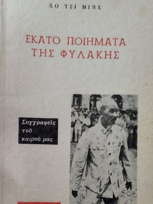 Ho Chi Minh Hundred Poems from Prison book like new, Greek