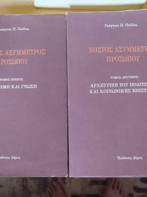 Νόστος Ασύμμετρος Προσώπου τόμοι Α & Β σαν καινούργιοι, επιστήμες