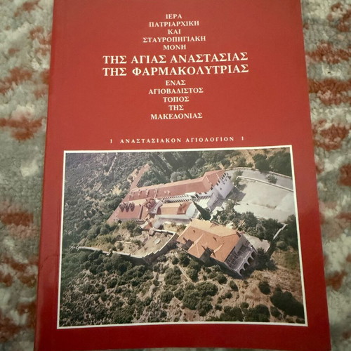 Book Ιερά Πατριαρχική Μονή και Σταυροπηγιακή της Αγίας Αναστασίας της Φαρμακολύτριας used