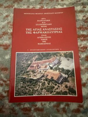 Book Ιερά Πατριαρχική Μονή και Σταυροπηγιακή της Αγίας Αναστασίας της Φαρμακολύτριας used