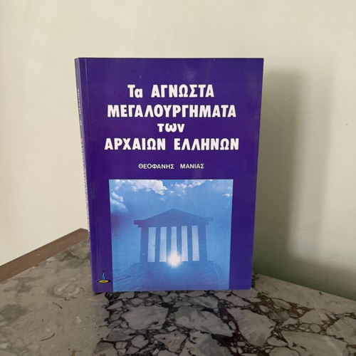 The Unknown Masterpieces of Ancient Greeks book used, Theofanis Manias