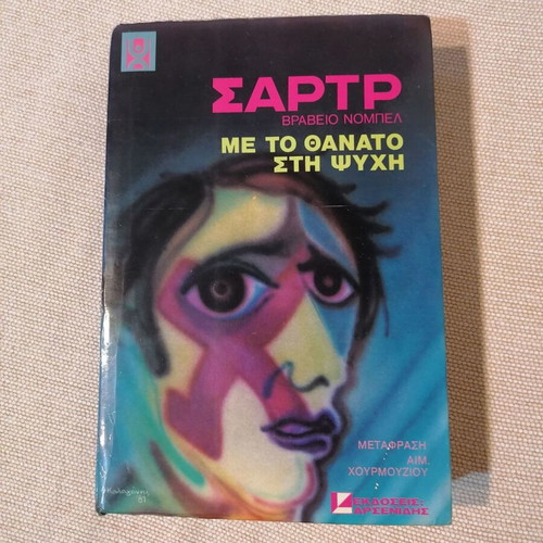 Me to Thanato sti Psychi by Jean-Paul Sartre like new, Greek