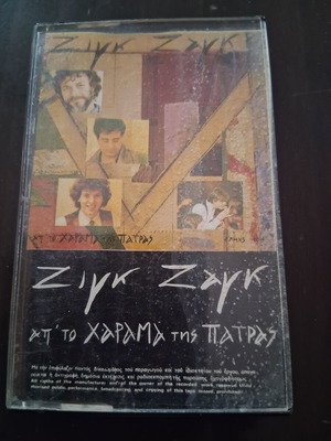 Zink Zak Ap To Harama Tis Patras касетна лента като нова, лайко
