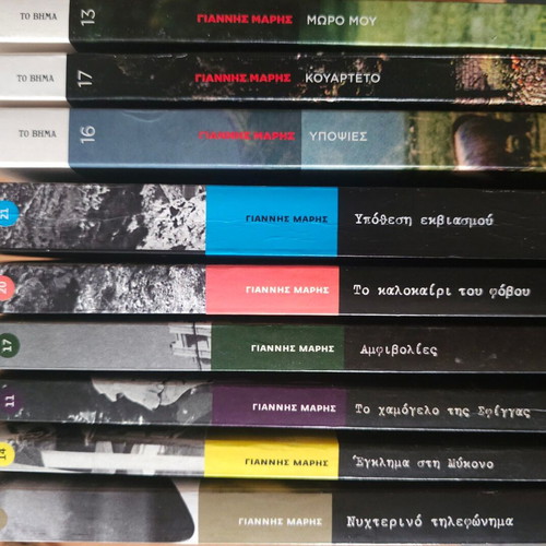 Giannis Maris 9 books like new, unread