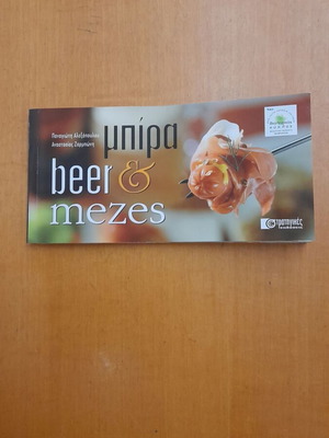 Beer & Mezes книга с рецепти нова
