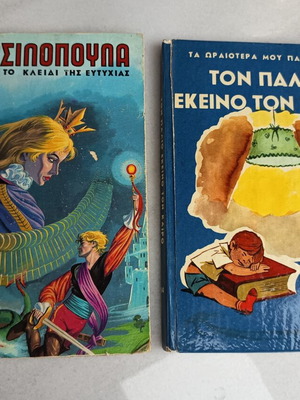 Παιδικά βιβλία μεταχειρισμένα, 2 παλαιές συλλογές παραμυθιών της δεκαετίας του '70