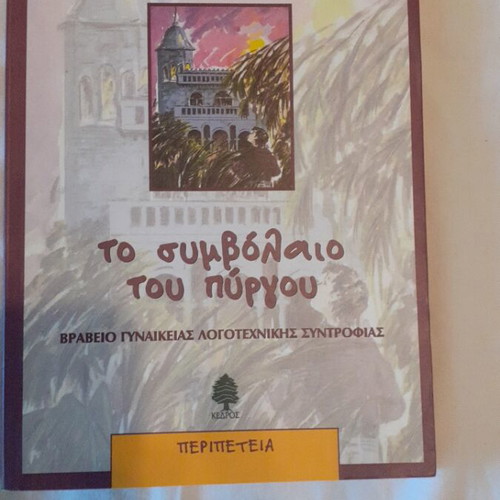 The Contract of the Tower by Kira Sinou new, adventure book