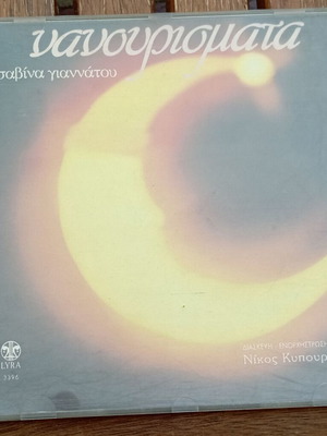 Nanourismata CD Sabina Giannatou like new