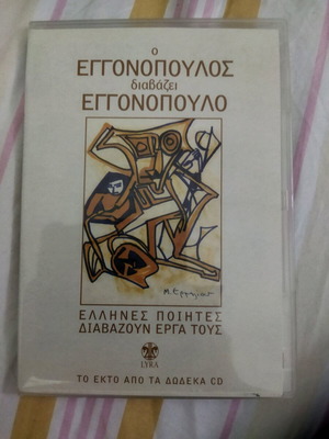 O Eggonopoulos Diavazei Eggonopoulo CD like new, 6th of 12