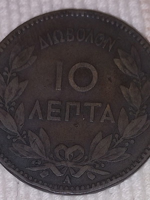 Νόμισμα 10 λεπτά 1882 μεταχειρισμένο, χαλκός, Βασιλιάς Γεώργιος Α΄, Νομισματοκοπείο Παρίσι