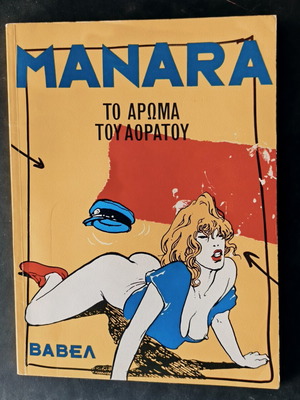 Μανάρα Το άρωμα του αόρατου κόμικ σαν καινούργιο, ελληνικά