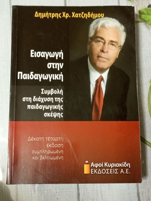 Въведение в педагогиката. Принос за разпространение на педагогическата мисъл