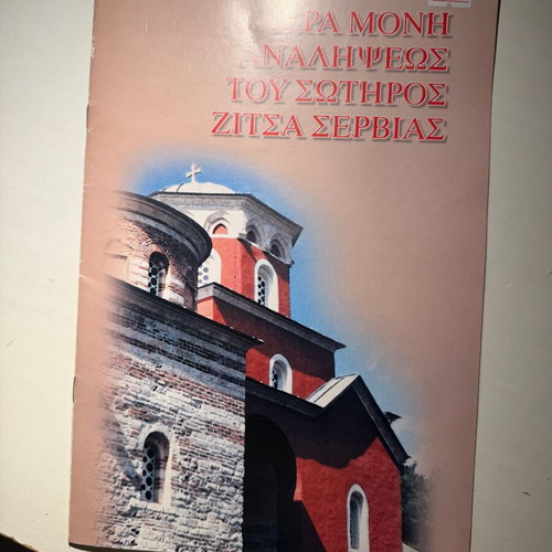 Holy Monastery of the Ascension of the Savior Zitsa Serbia new book