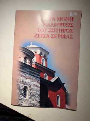 Holy Monastery of the Ascension of the Savior Zitsa Serbia new book