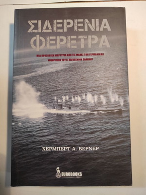 Σιδερένια φέρετρα Χέρμπερτ Βέρνερ σαν καινούργιο, ιστορία