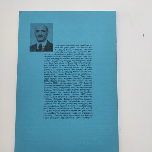 Gia ti Lefteria Akoma Ena Tragoudi book by Filippos Mavrogiorgis