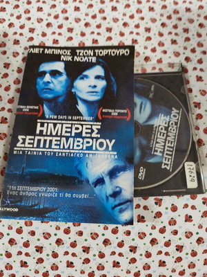 Ημέρες Σεπτεμβρίου DVD μεταχειρισμένο με ελληνικούς υπότιτλους