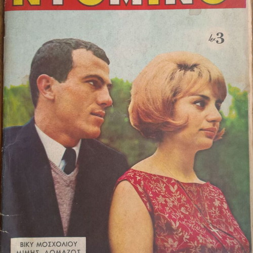 Domino magazine 1965 used, cover Domazos Mosholiou