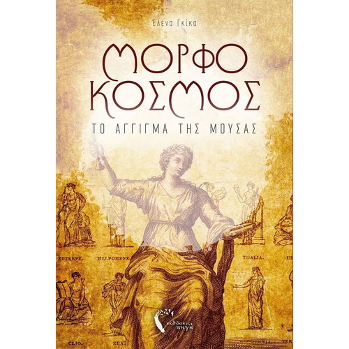 Morfokosmos: The Touch of the Muse like new