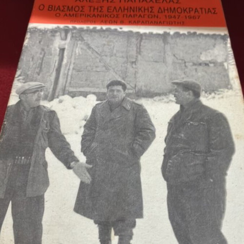 The Rape of the Greek Democracy by Alexis Papachelas used, history 1947-1967