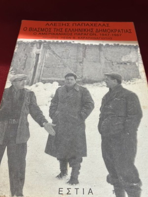 Ο Βιασμός της Ελληνικής Δημοκρατίας από Αλέξης Παπαχελάς μεταχειρισμένο, ιστορία 1947-1967