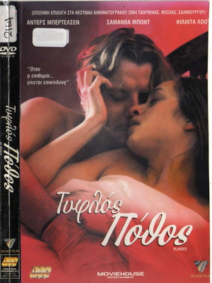 Blinded- Τυφλός Πόθος DVD μεταχειρισμένο, δράμα θρίλερ με υπότιτλους