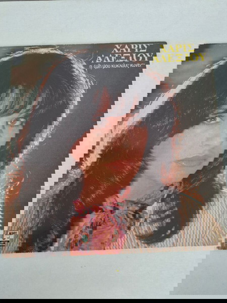 Χάρις Αλεξίου-Η Ζωή μου Κύκλους Κάνει-LP,Vinyl