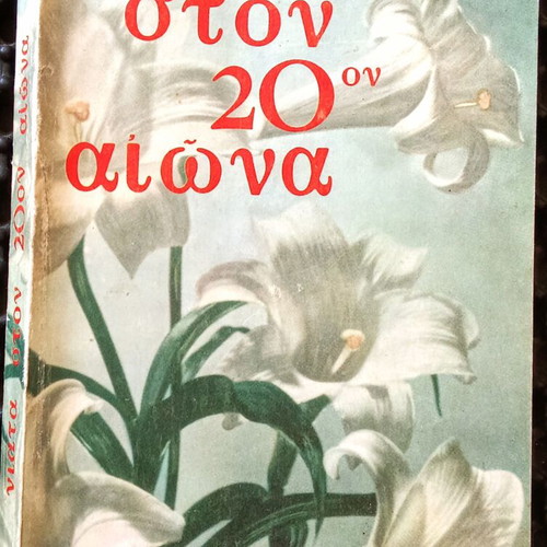 Niata ston 20o aiona book used, Christian, 1969