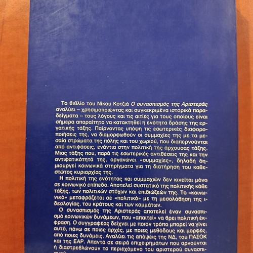 O Synaspismos tis Aristeras by Nikos Kotzias like new, Greek edition