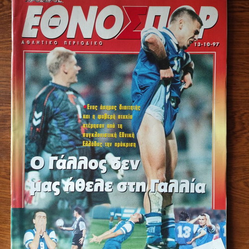 Έθνος Σπορ περιοδικό 13 Οκτωβρίου 1997, σαν καινούργιο, Ελλάδα – Δανία