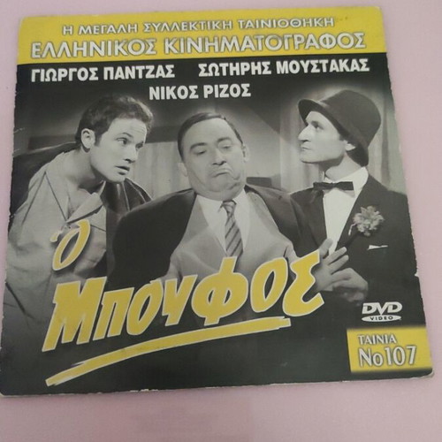 O Boufos DVD like new, Greek cinema
