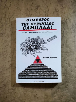 Dr. D. C. Yermak The Destruction of the Pyramid Shambala used, New Age