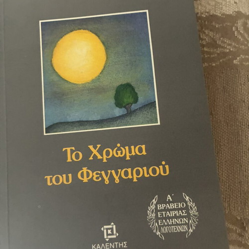 To Chroma tou Feggariou by Alkyoni Papadaki like new, Kalentis edition